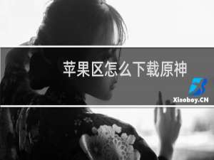 苹果区怎么下载原神