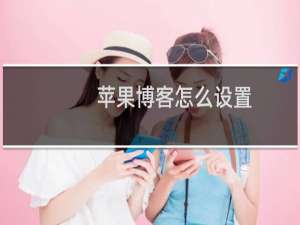 苹果博客怎么设置