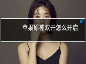 苹果原神双开怎么开启