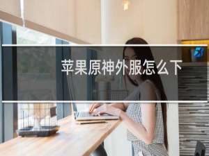 苹果原神外服怎么下