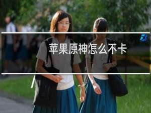 苹果原神怎么不卡