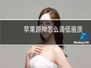 苹果原神怎么调低画质
