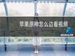 苹果原神怎么边看视频