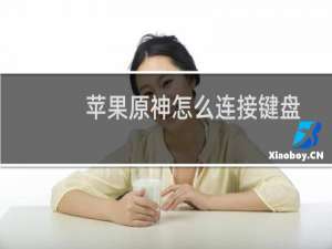 苹果原神怎么连接键盘