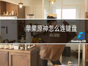 苹果原神怎么连键盘