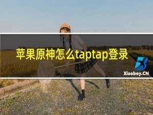 苹果原神怎么taptap登录