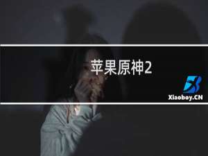 苹果原神2.1怎么更新