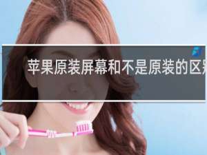 苹果原装屏幕和不是原装的区别