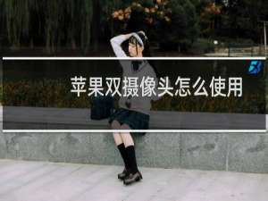 苹果双摄像头怎么使用