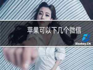 苹果可以下几个微信