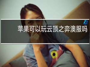 苹果可以玩云顶之弈澳服吗