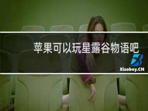 苹果可以玩星露谷物语吧