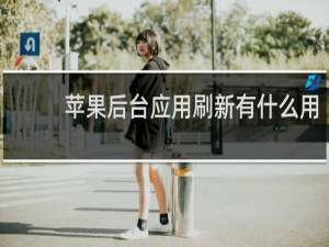 苹果后台应用刷新有什么用