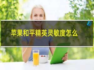 苹果和平精英灵敏度怎么调最稳2022