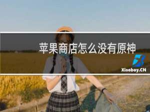 苹果商店怎么没有原神