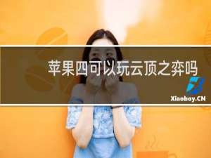 苹果四可以玩云顶之弈吗