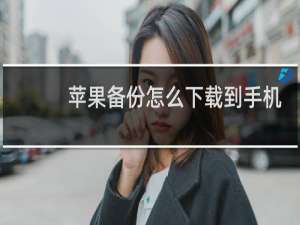 苹果备份怎么下载到手机