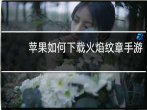 苹果如何下载火焰纹章手游