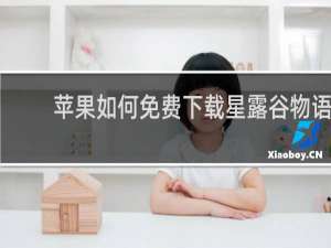 苹果如何免费下载星露谷物语