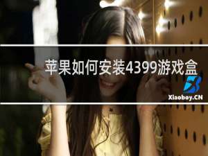 苹果如何安装4399游戏盒