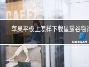 苹果平板上怎样下载星露谷物语