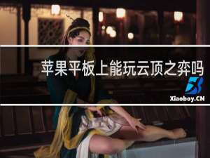 苹果平板上能玩云顶之弈吗