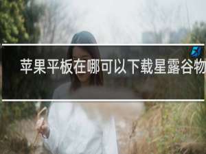苹果平板在哪可以下载星露谷物语