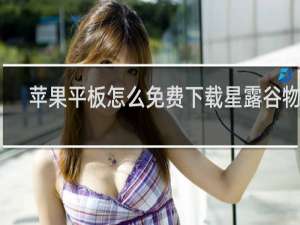 苹果平板怎么免费下载星露谷物语