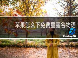 苹果怎么下免费星露谷物语