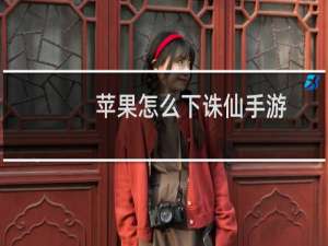 苹果怎么下诛仙手游