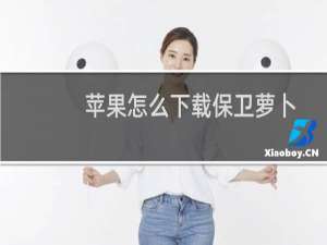 苹果怎么下载保卫萝卜