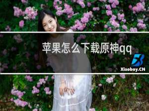 苹果怎么下载原神qq