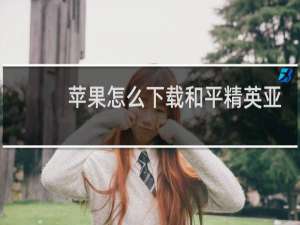 苹果怎么下载和平精英亚服(和平精英亚服苹果版)