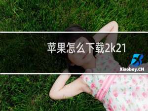 苹果怎么下载2k21