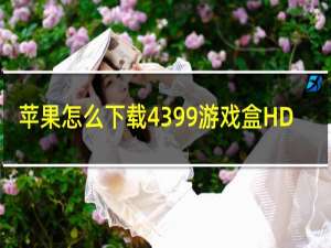 苹果怎么下载4399游戏盒HD