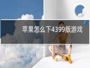 苹果怎么下4399版游戏
