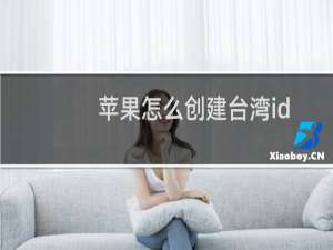苹果怎么创建台湾id