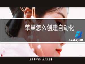 苹果怎么创建自动化