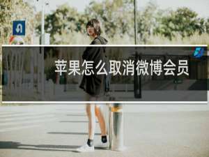 苹果怎么取消微博会员自动续费（微博怎么取消自动续费会员）