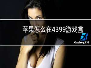 苹果怎么在4399游戏盒