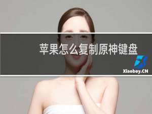 苹果怎么复制原神键盘
