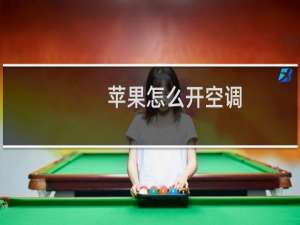 苹果怎么开空调