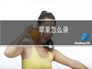 苹果怎么录