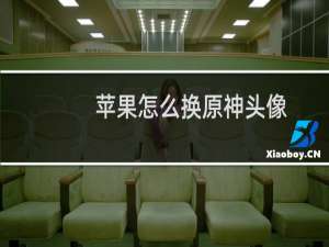 苹果怎么换原神头像