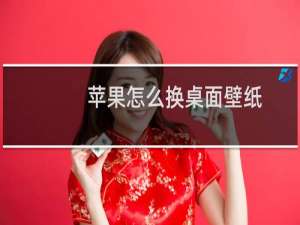 苹果怎么换桌面壁纸