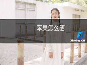 苹果怎么晒