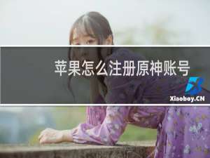 苹果怎么注册原神账号