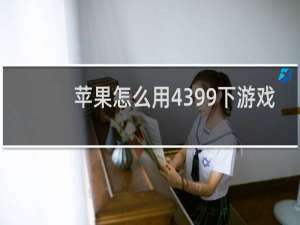苹果怎么用4399下游戏