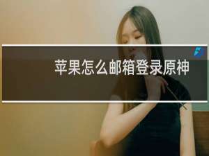 苹果怎么邮箱登录原神