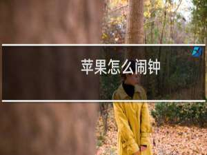 苹果怎么闹钟